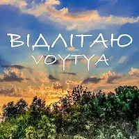 Voytya — Відлітаю — обложка